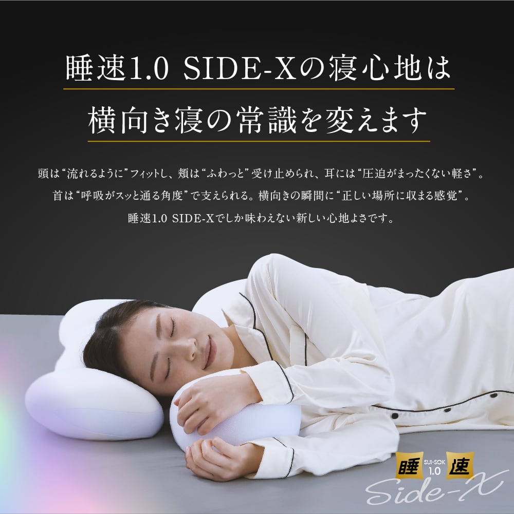 横向き寝特化型まくら「睡速1.0 SIDE-X」【サポートピロー＆専用枕
