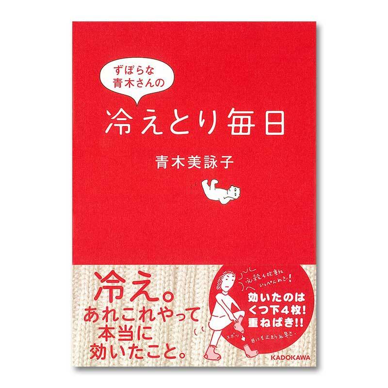 『ずぼらな青木さんの冷えとり毎日』文庫版/青木美詠子 著