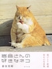 岩合さんの好きなネコ（写真集）（帯付き）