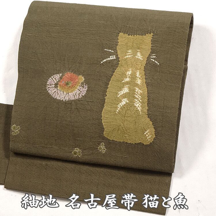 207mn1◆逸品！猫と鞠 名古屋帯 ネコ◆美品