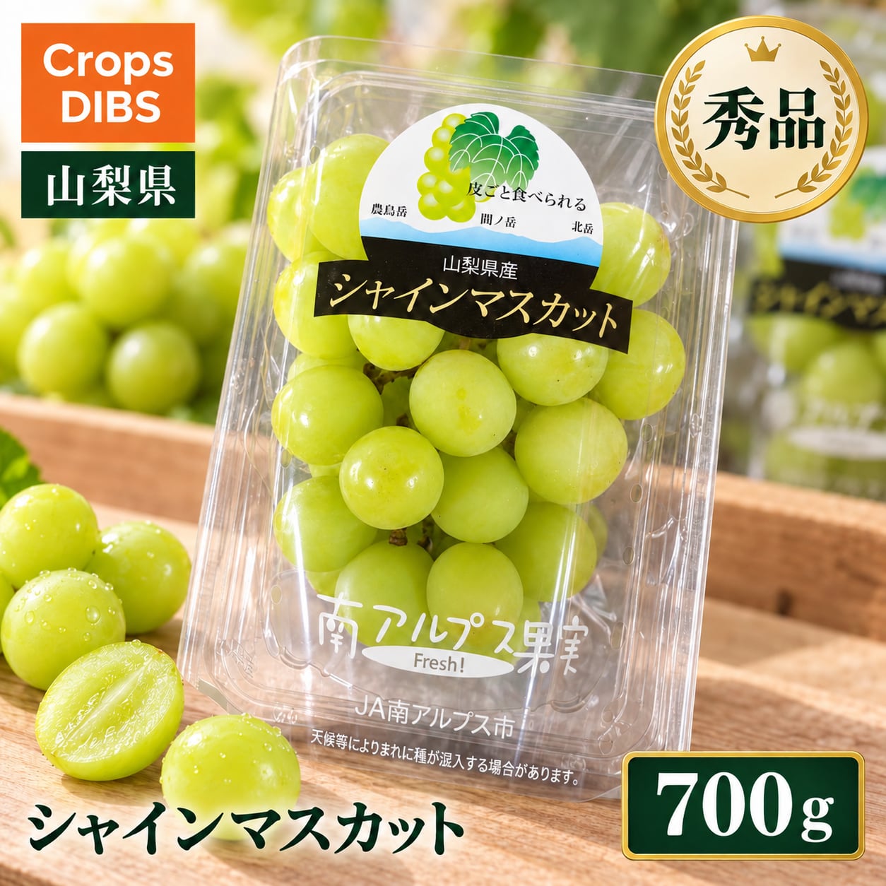 シャインマスカット 秀品 350g×2房 700g 山梨県南アルプス市 市場直送