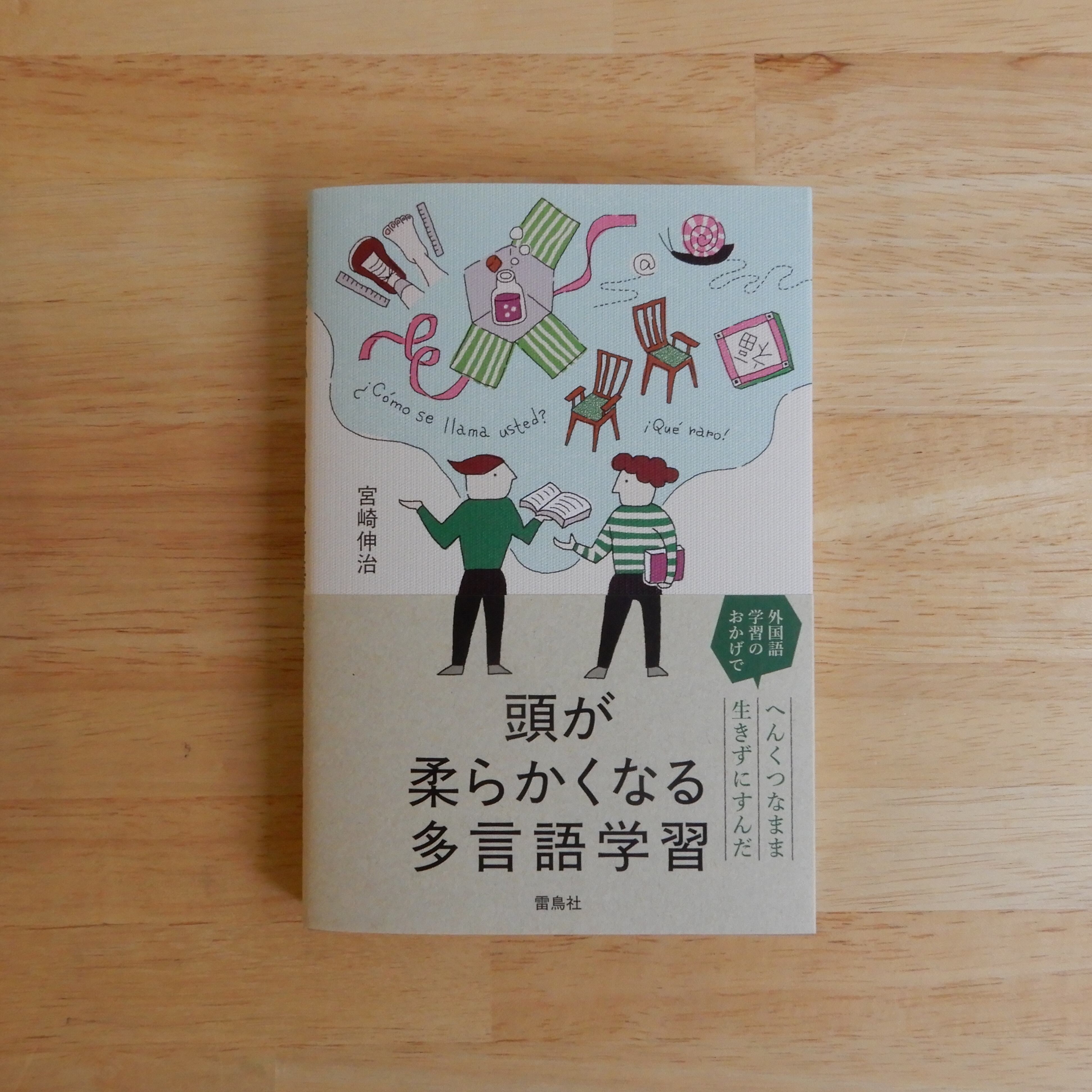 頭が柔らかくなる多言語学習 | 本のすみか