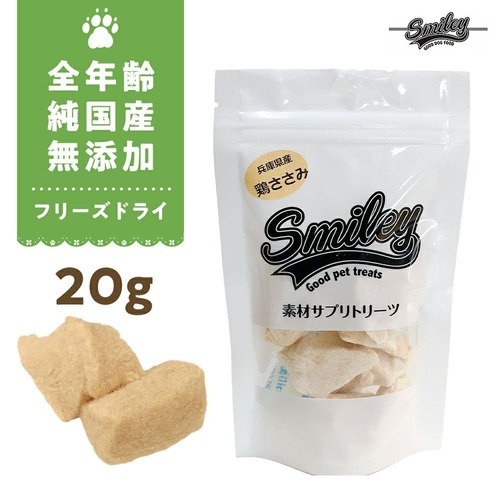 （筋肉・関節）Smiley素材サプリトリーツ フリーズドライ 鶏ささみ 20g