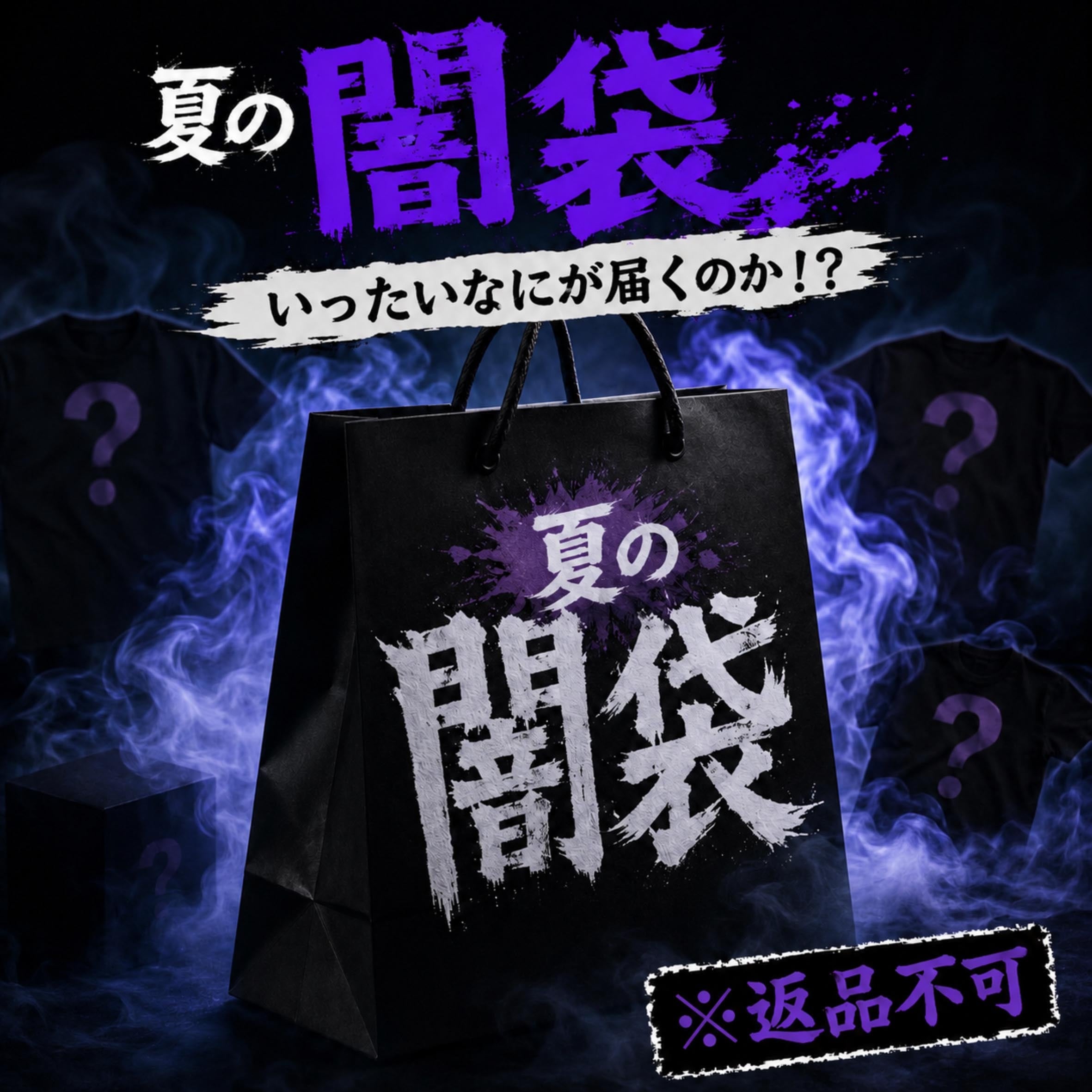 【何が届くかわからない】夏の闇袋【返品不可】