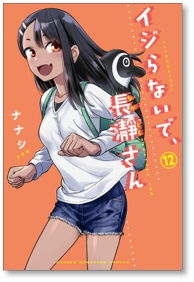 イジらないで長瀞さん ナナシ [1-12巻 コミックセット/未完結] イジら