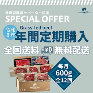 R8 全12回 /サポーター限定/年間定期購入【600g】