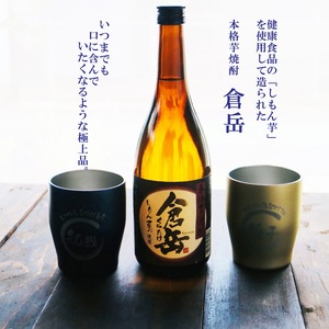 名入れ 焼酎 ギフト【 倉岳 本格芋焼酎 720ml くらたけ 名入れ タンブラー ペアセット 】誕生日 プレゼント 還暦祝い 退職祝い しもん芋 健康 芋焼酎 父の日 母の日 敬老の日 喜寿 古希 傘寿 米寿 白寿 結婚 結婚祝い 結婚記念日 お中元 お歳暮 クリスマス 成人祝い 皇室献上 お酒 ギフト 男性 女性 昇進祝い 新築祝い 贈り物 熊本県 送料無料