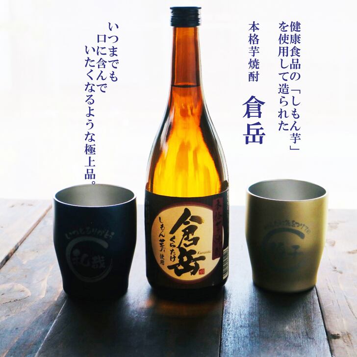 名入れ 焼酎 ギフト【 倉岳 本格芋焼酎 720ml くらたけ 名入れ タンブラー ペアセット 】誕生日 プレゼント 還暦祝い 退職祝い しもん芋 健康 芋焼酎 父の日 母の日 敬老の日 喜寿 古希 傘寿 米寿 白寿 結婚 結婚祝い 結婚記念日 お中元 お歳暮 クリスマス 成人祝い 皇室献上 お酒 ギフト 男性 女性 昇進祝い 新築祝い 贈り物 熊本県 送料無料