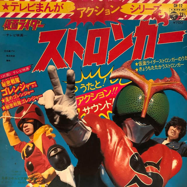 EP】水木一郎 他 / 仮面ライダー ストロンガー / 秘密戦隊ゴレンジャー 