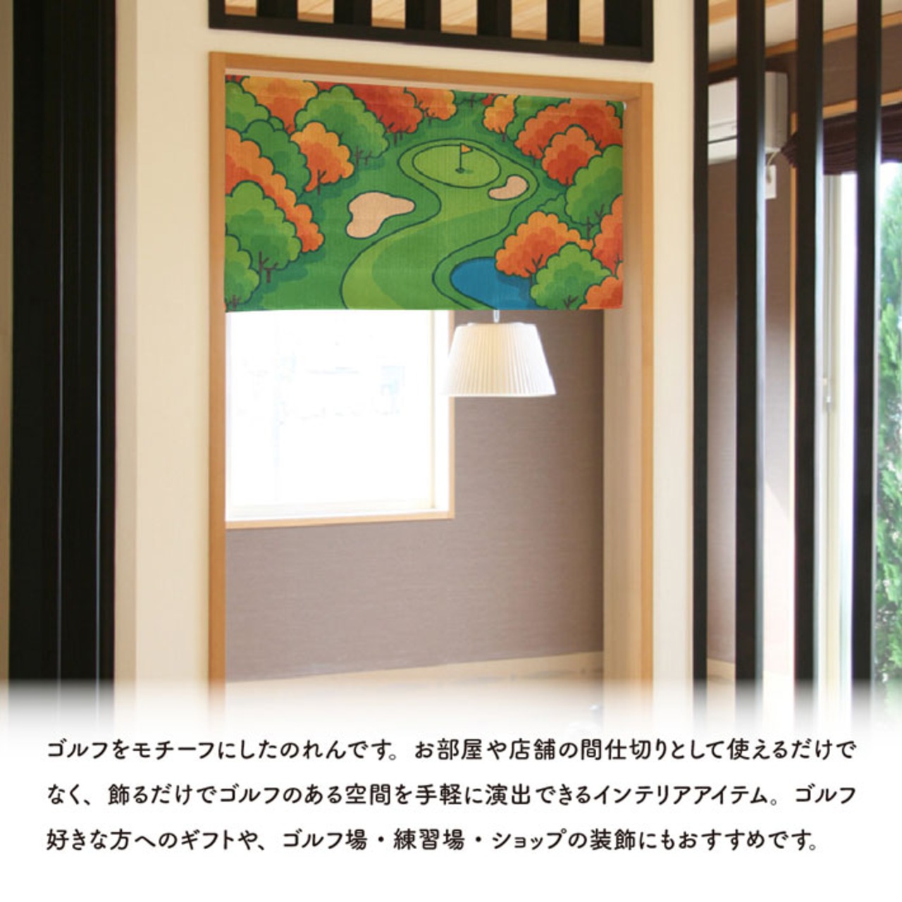 【受注生産】のれん ゴルフ 秋のゴルフ場 85×45cm 53059
