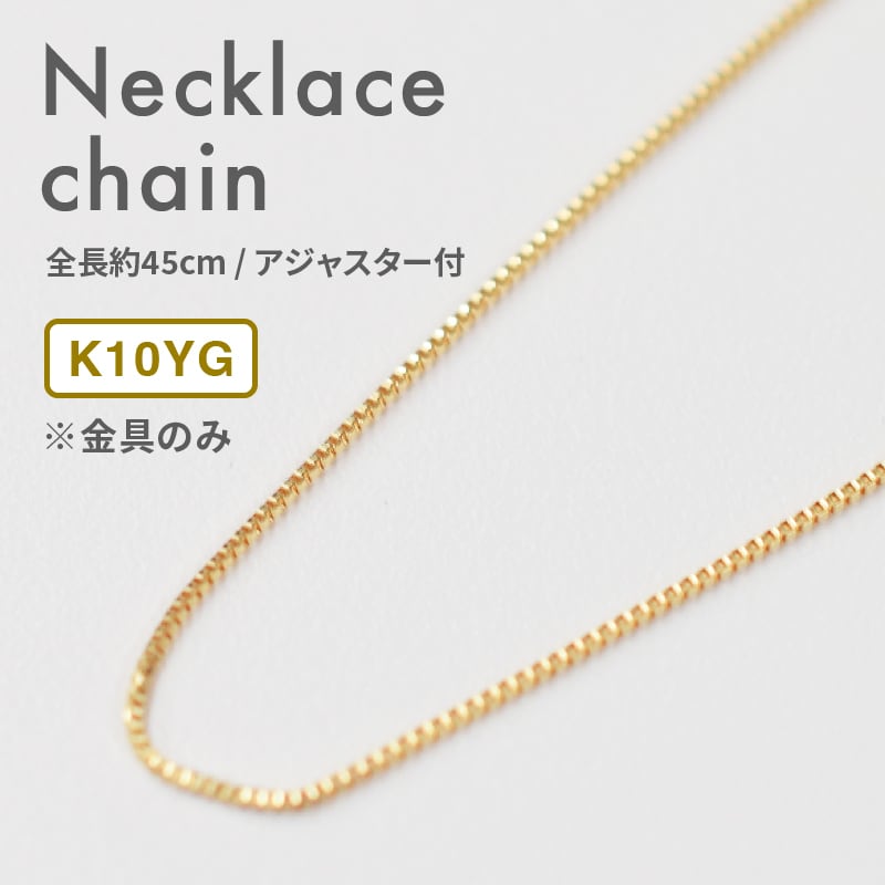 ［metal-chain8］金具のみ K10 ベネチアンチェーン ネックレス