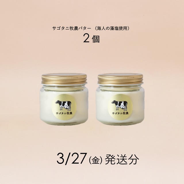 サゴタニ牧農バター2個セット 3月27日（金）発送分