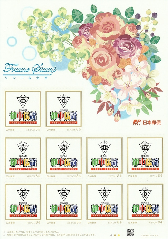 都市伝説切手「会社名ロゴ」日本郵便×株式会社都市伝説コラボ商品