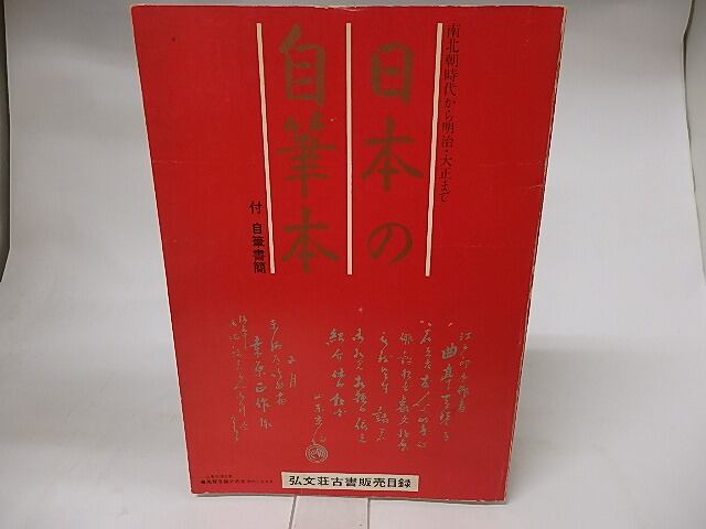 日本の自筆本　付・自筆書簡　南北朝時代から明治・大正まで　弘文荘古書販売目録　/　反町茂雄　編　[16293]