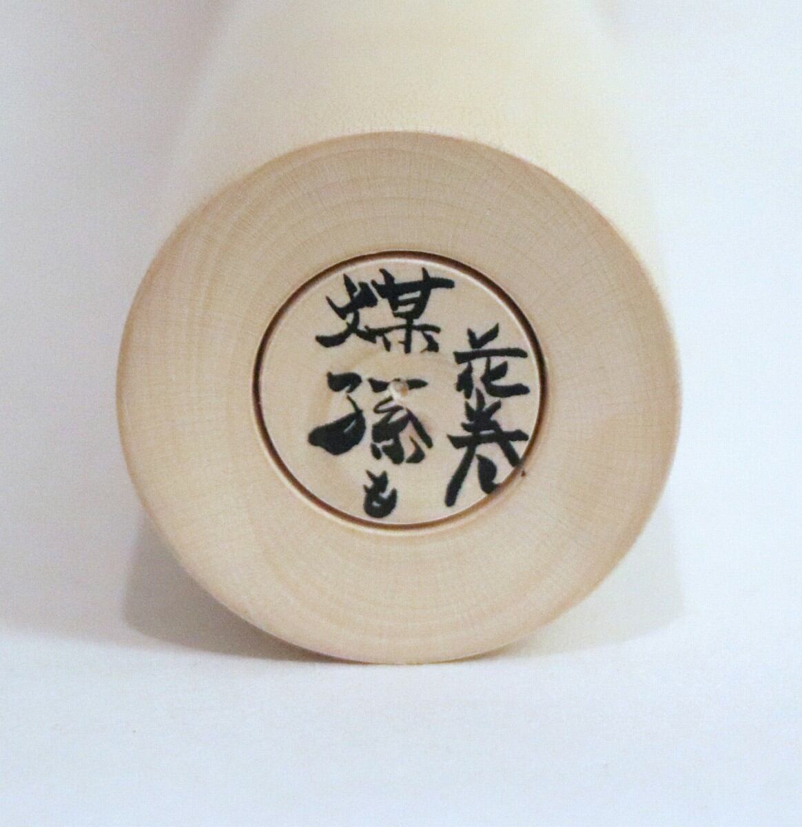 煤孫こけし・南部(花巻)系・工房木偶乃坊・No.200813-18・梱包サイズ60