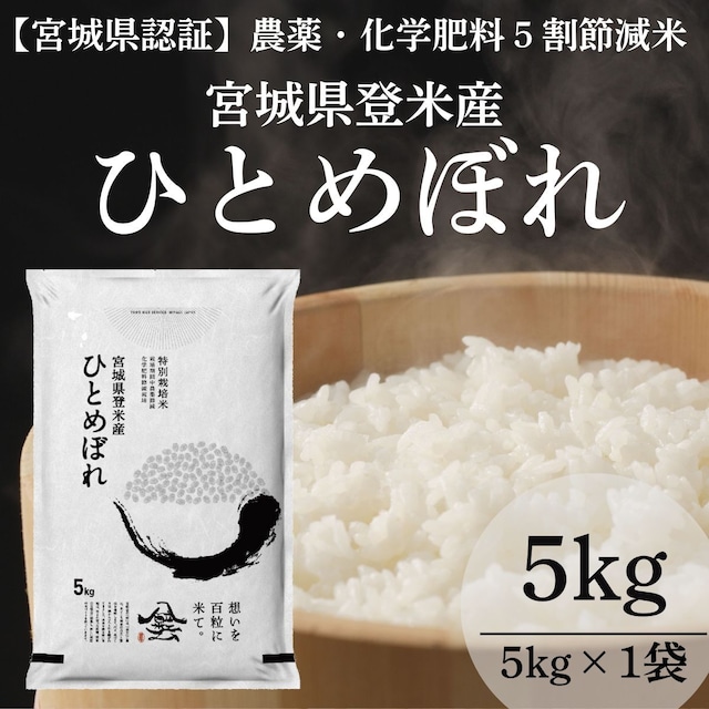 令和7年産 登米産 ひとめぼれ 精米 5kg 農薬・化学肥料節減栽培米