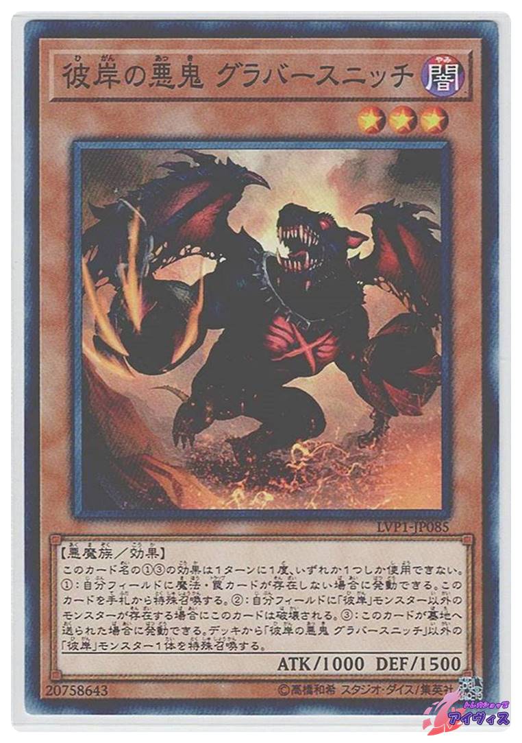 彼岸の悪鬼 グラバースニッチ [ノーマル] [ランクA] [LVP1-JP085