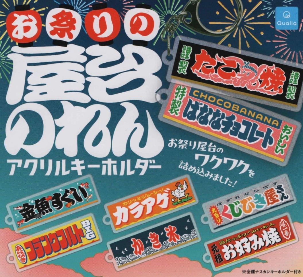 お祭りの屋台のれんアクリルキーホルダー【全8種セット】 | nozomiya