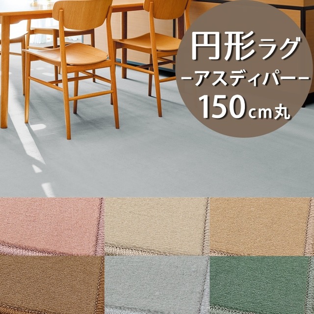 ラグマット 円形 円型 ラグ 150cm 丸 小さめ 高い耐久性と強力なはっ水・はつ油性の防汚 ナイロンカーペット 防炎ラベル付『アスディパー/DIP』