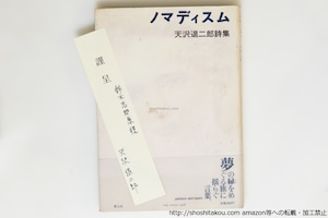 ノマディスム　天沢退二郎詩集　鈴木志郎康宛署名箋付　/　天沢退二郎　　[39822][並]