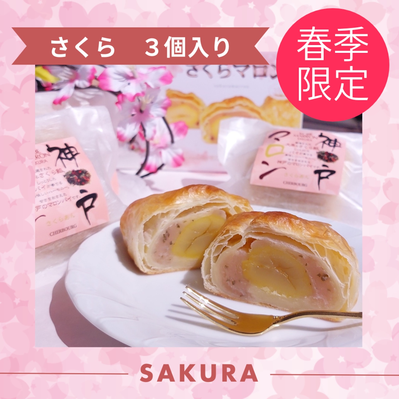 【春季限定】神戸マロン さくら3個入り