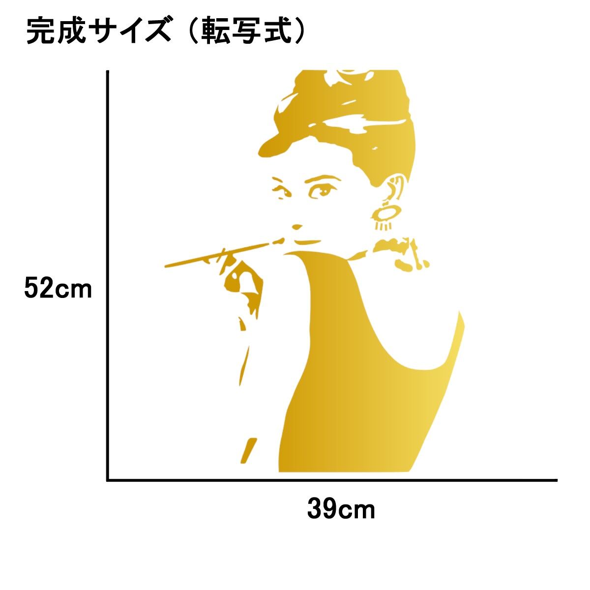 ウォールステッカー オードリー 振り向き Audrey シルエット 金 光沢
