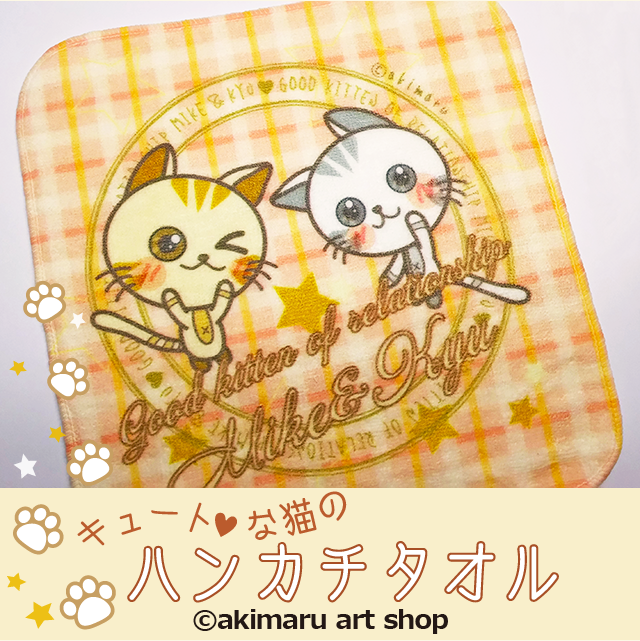 キュートな猫のハンカチタオル | かわいい猫グッズ通販の店「ぷち猫