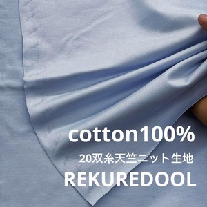 ★TB013◆2m◆SALE◆綿100%20双糸天竺ニット生地◆サックス
