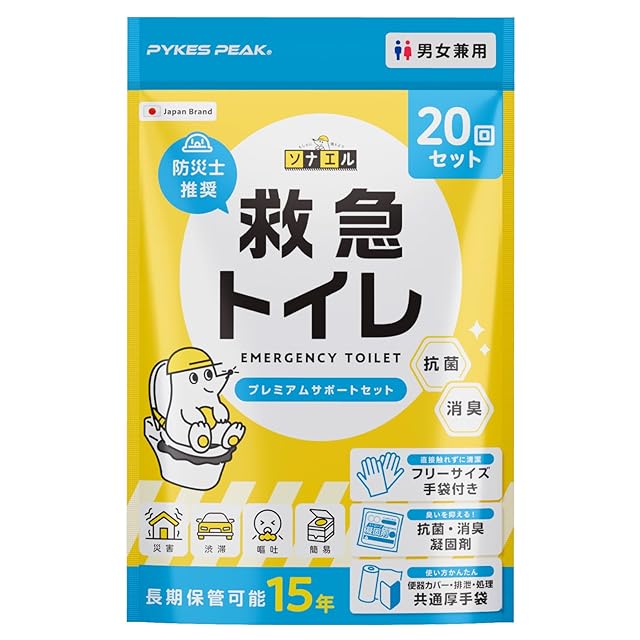 2025年防災グッズ大賞受賞】PYKES PEAK 防災用 簡易トイレ 20回分 15年