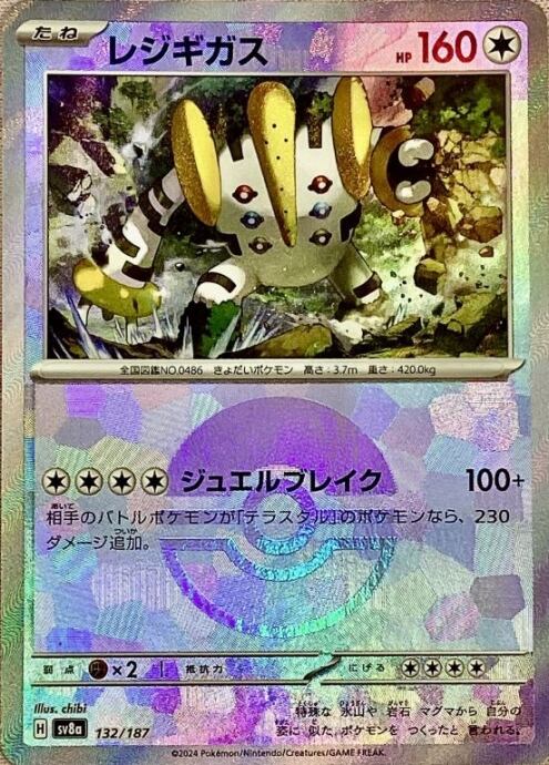 【Aランク】レジギガス(モンスターボール 132/187(ミラー)
