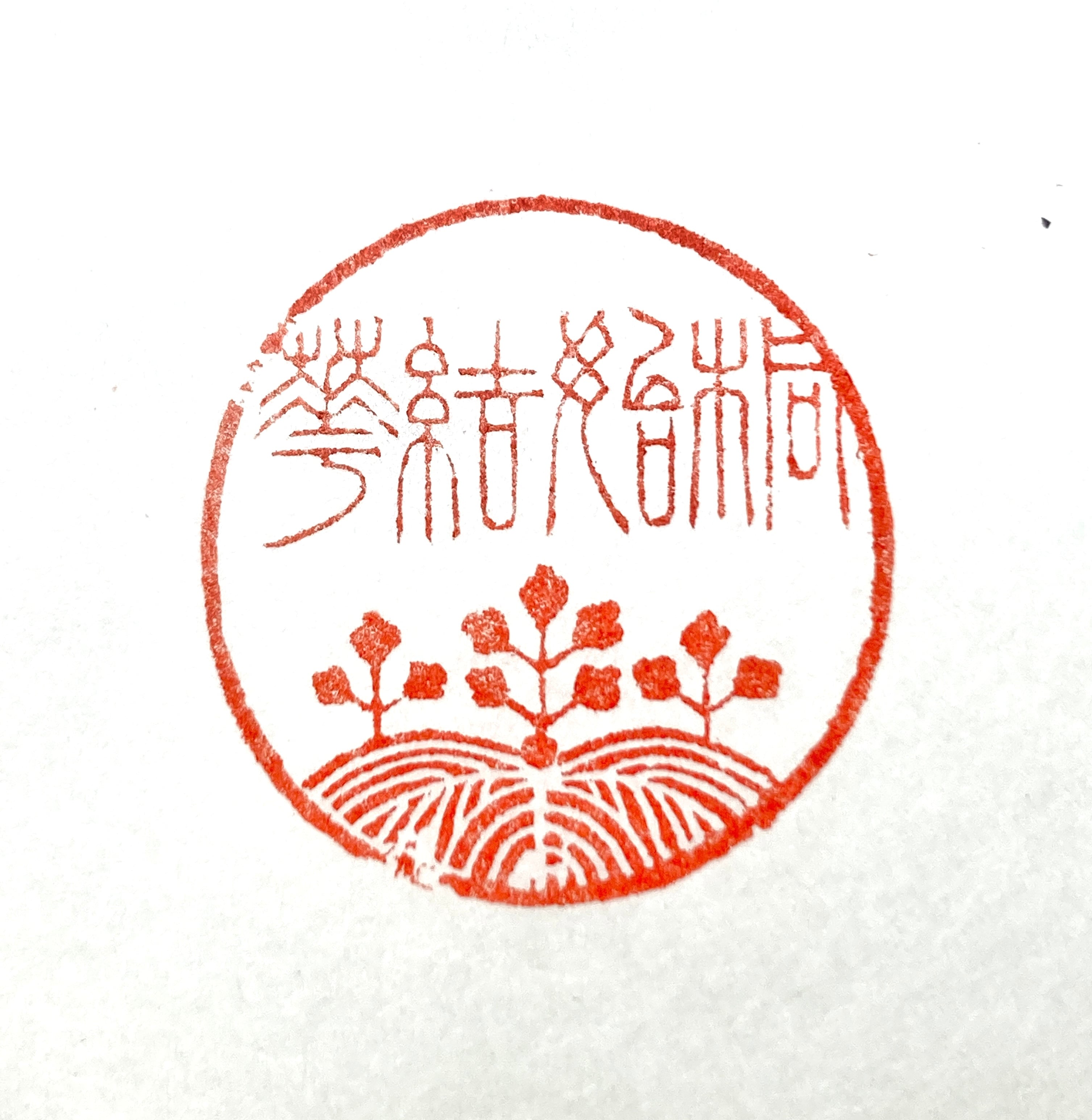 遊印 | 篆刻工房 希夷斎