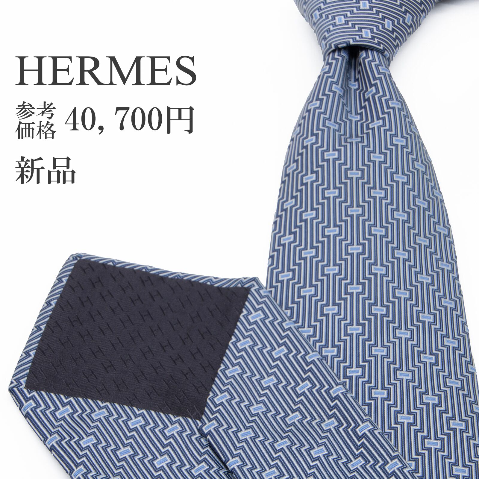 送料無料 エルメス ネクタイ レギュラータイ ジャガード 新品 シルク ネイビーブルー 水色 グレー ビジネス H柄 ブランド フランス製 P225