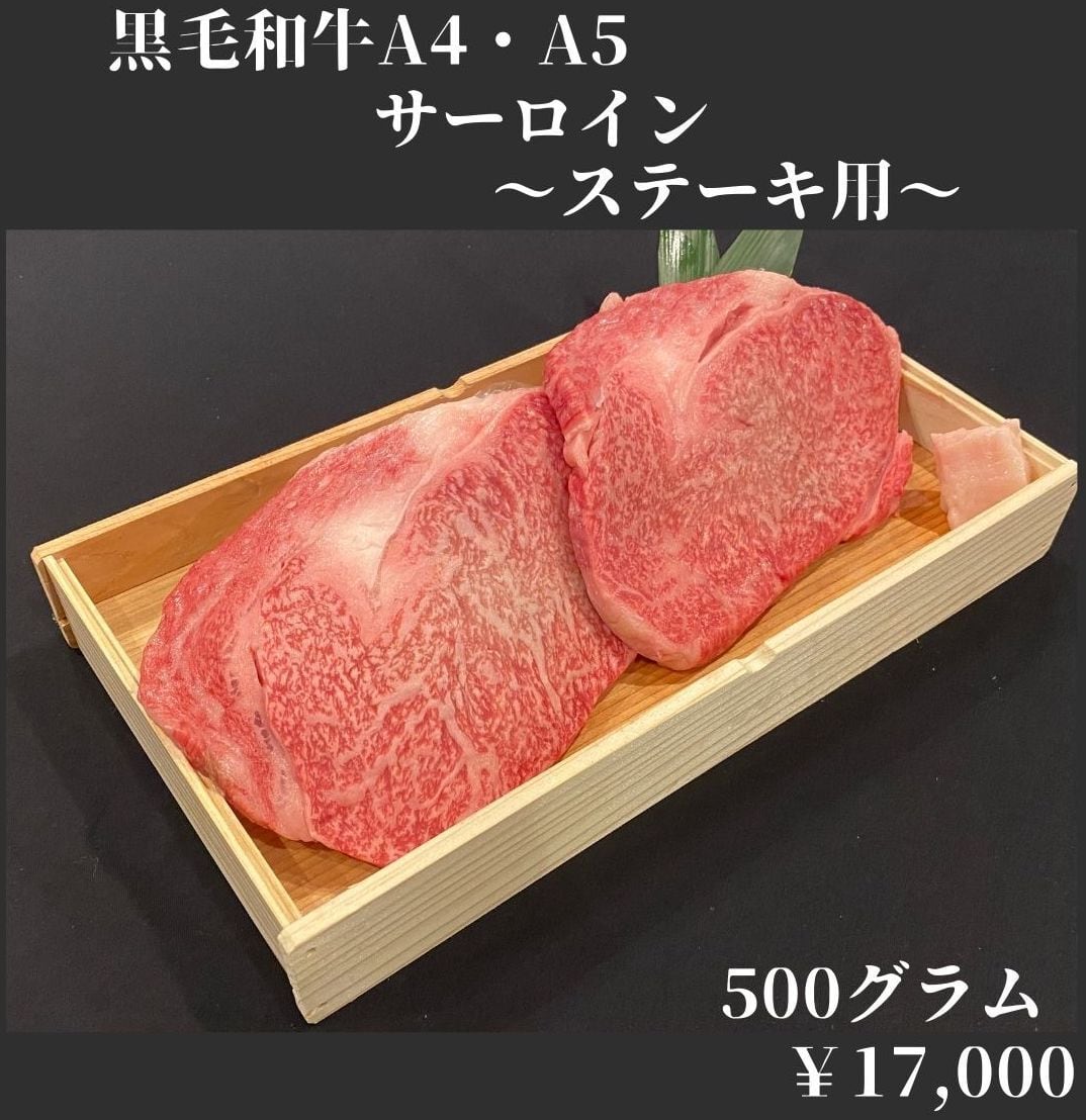 500g　黒毛和牛専門ミートパンチ　黒毛和牛（A4・A5）サーロイン　〜ステーキ用〜