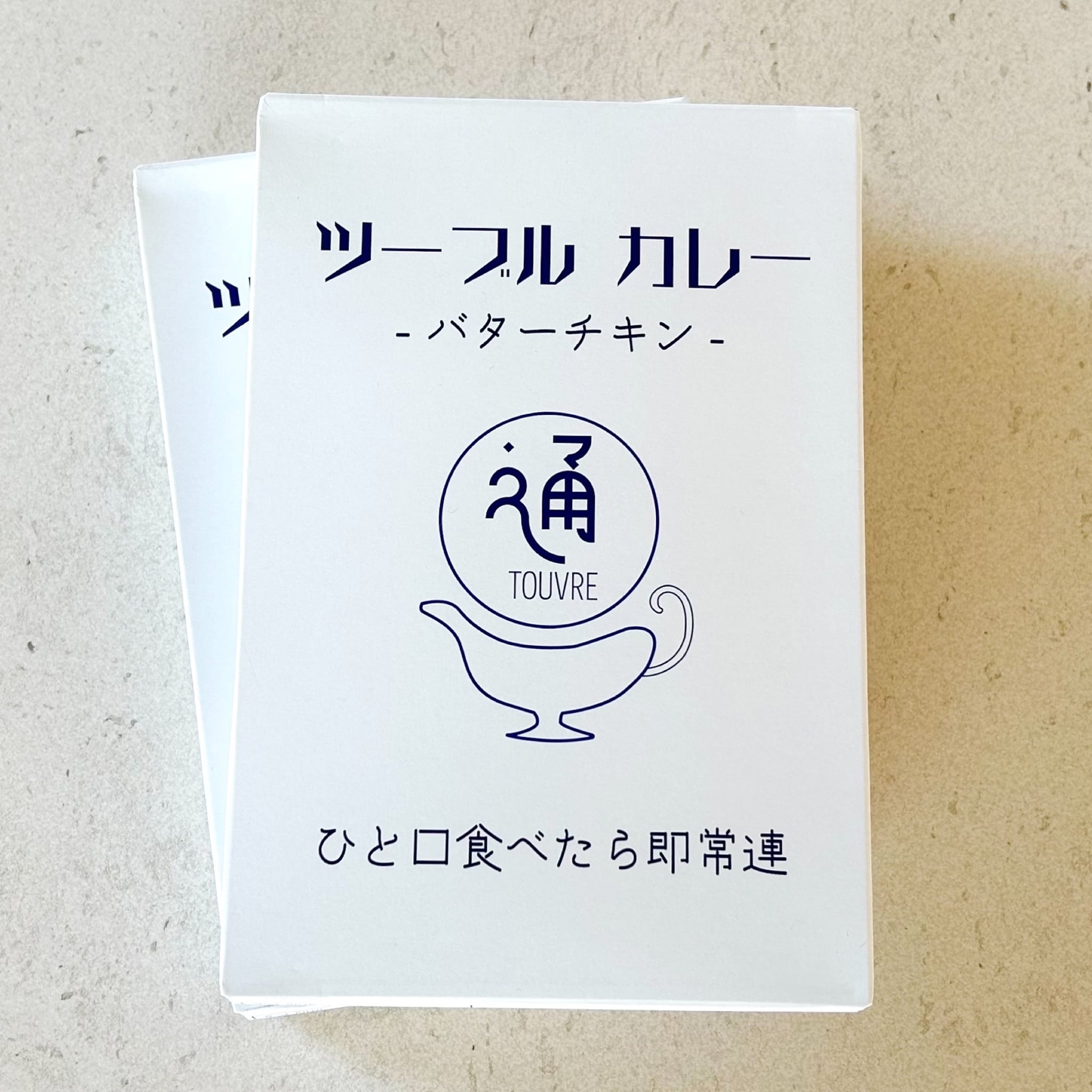 ツーブルカレー 〜4食セット〜 | TOUVRE