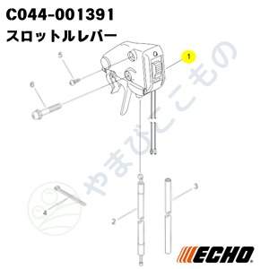 ｜　スロツトルレバー（C044-001391）　やまびこ純正