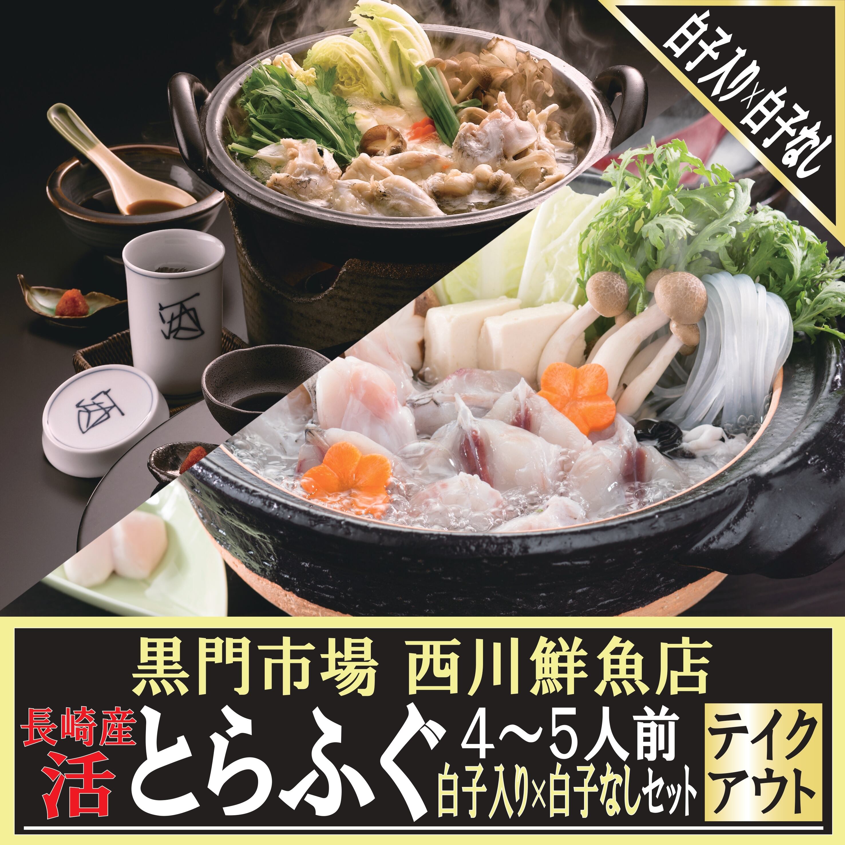 【店頭受取】長崎産 活けとらふぐ白子入り×白子なし４～５人前お鍋セット 黒門市場 西川鮮魚店