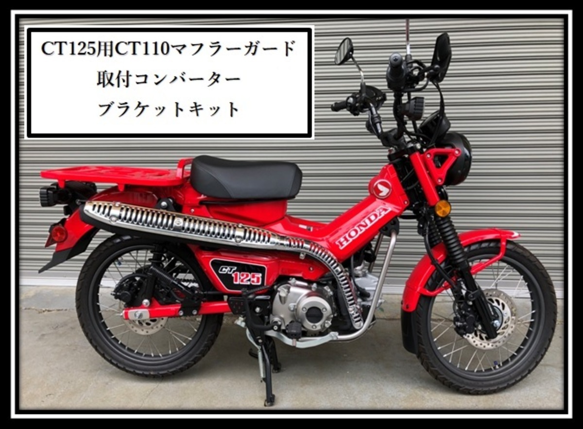 CT125用 CT110マフラーガード取付コンバーターブラケットキット 