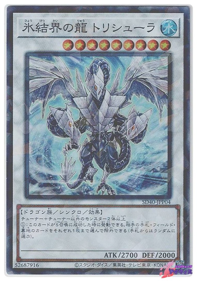 氷結界の龍 トリシューラ　[スーパラ] [ランクC] [SD40-JPP04] [遊戯王]