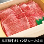 送料無料 鳥取和牛オレイン55 ロース焼肉 600g