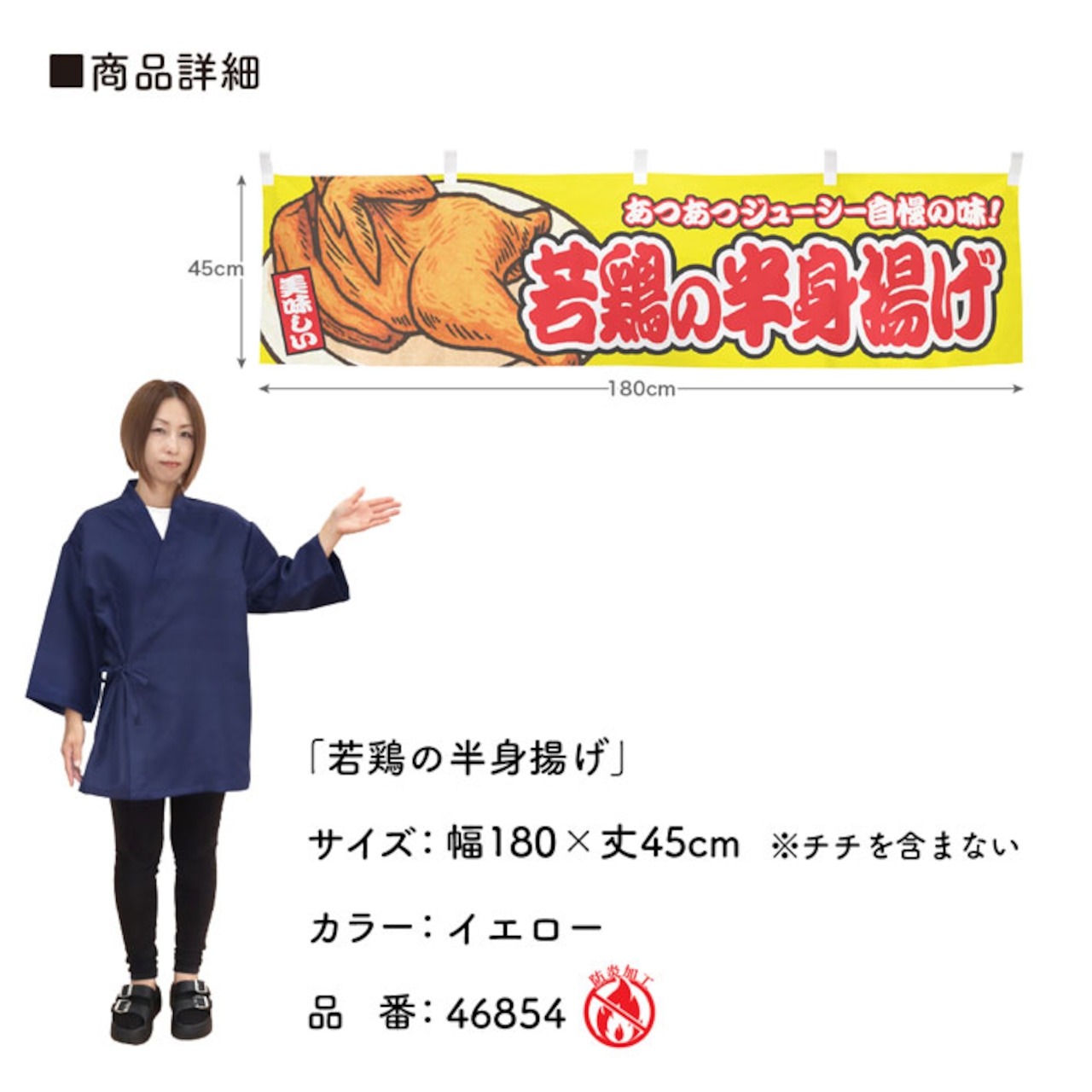 【受注生産】横幕 防炎 若鶏の半身揚げ 黄 180×45cm 46854