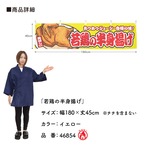 【受注生産】横幕 防炎 若鶏の半身揚げ 黄 180×45cm 46854