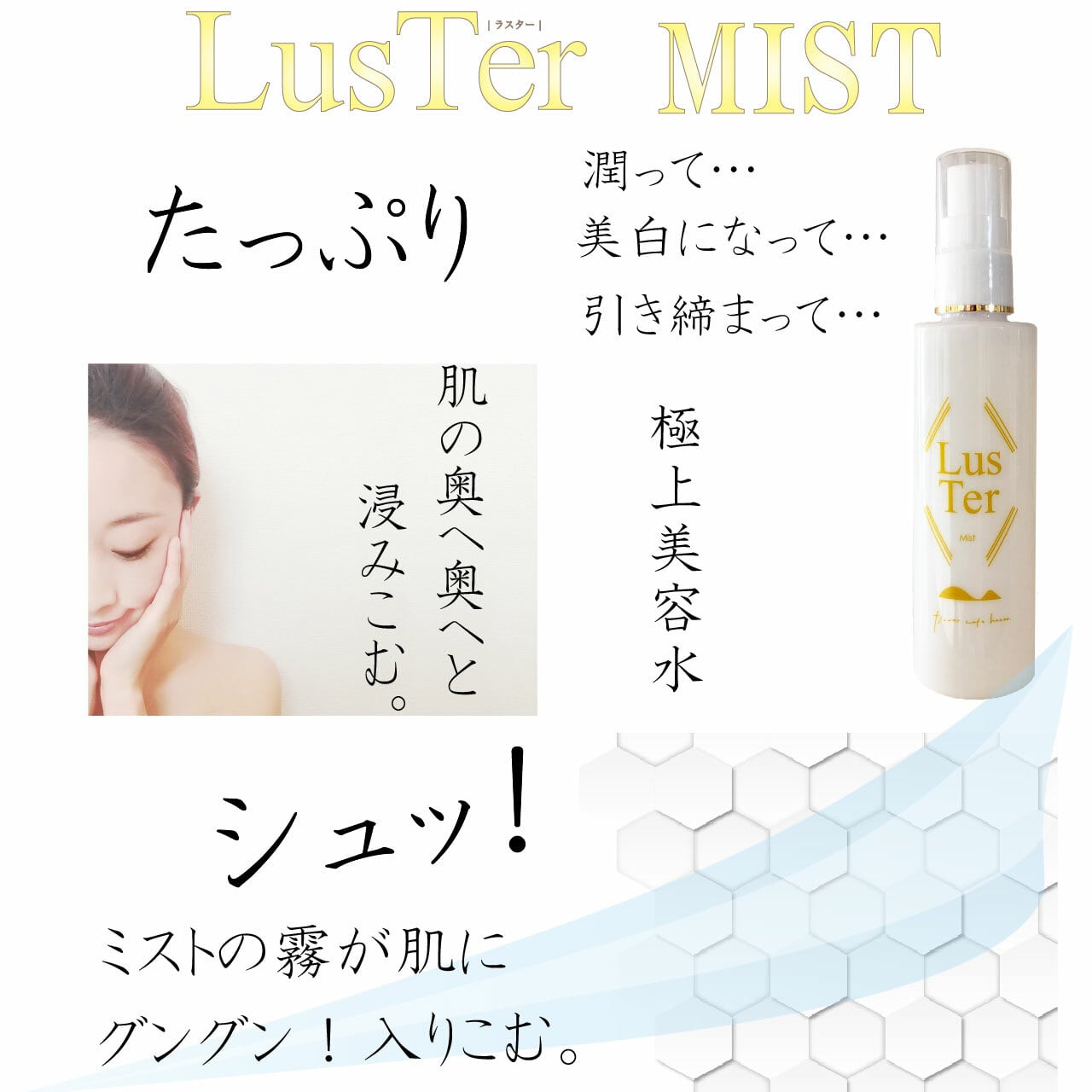 保湿化粧水・LusTer ラスターミスト 100ml 「美容水ミスト」 | HANNA807