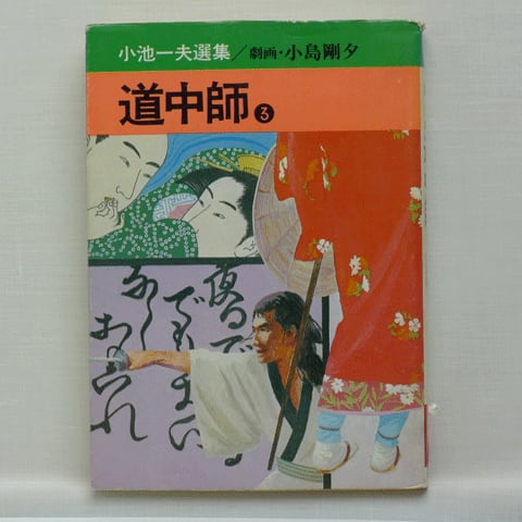 道中師KING SERIES 小島剛夕・小池一夫 売上げカード付き3巻セット 劇画キングシリーズ/小島剛夕/原作＝小池一雄「道中師全3巻初版