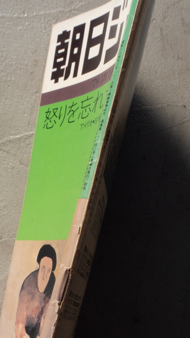 "朝日ジャーナル 1979.1.19" vintage Magazine book