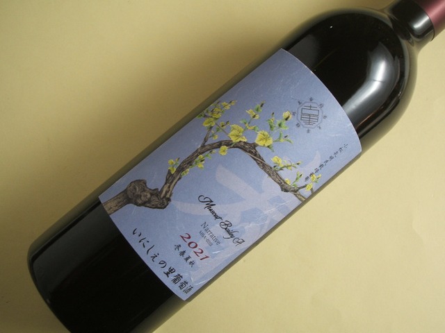 いにしぇの里葡萄酒　ナラティブ　マスカット・ベーリーA　2021年