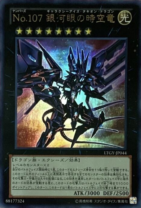 【Bランク】銀河眼の時空竜(LTGYウルトラ)