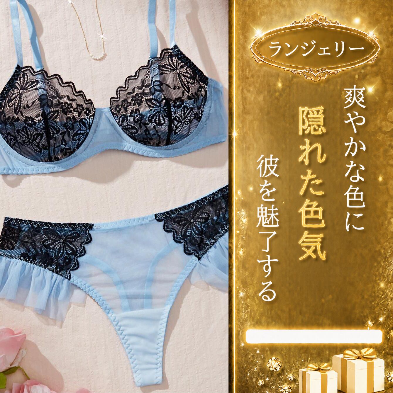 〔ランジェリー〕可憐さの中に色気を仕込む ライトブルーレースブラ&ショーツセット
