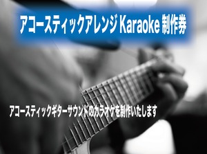 アコースティックアレンジKaraoke制作券