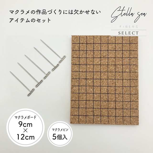 プチコルクボードとマクラメピン5本セット【SSF SELECT】