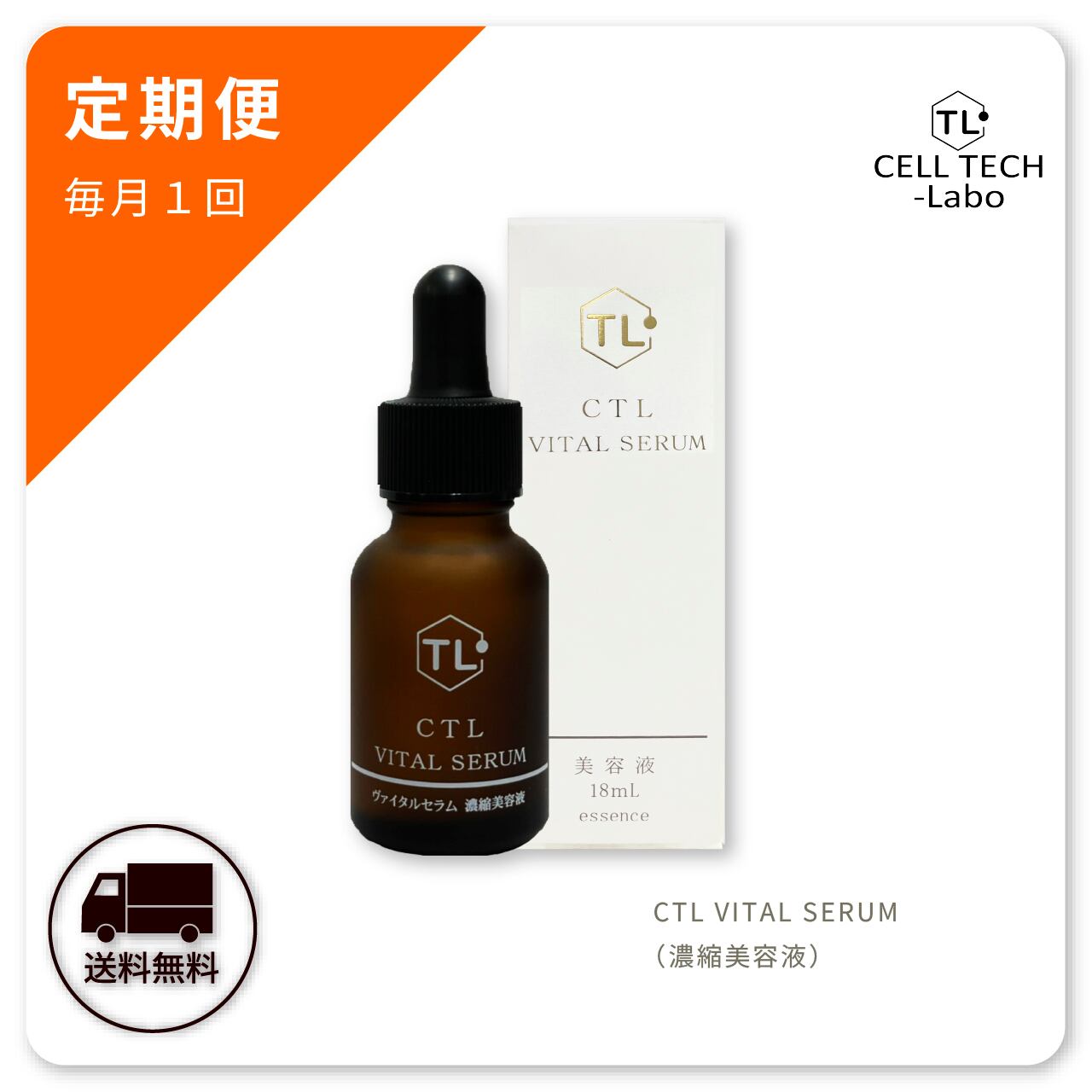 ❷CELL VITAL SERUM & AMPOULE セット 定期便（毎月）】ヴァイタルセラム | セルテック・ラボ
